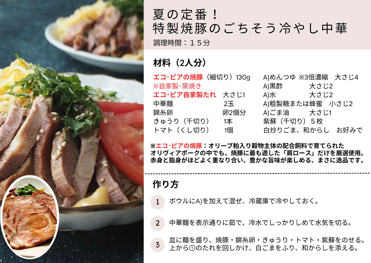 夏の定番！特製焼豚のごちそう冷やし中華