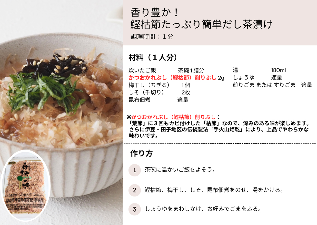 香り豊か！鰹枯節たっぷり簡単だし茶漬け