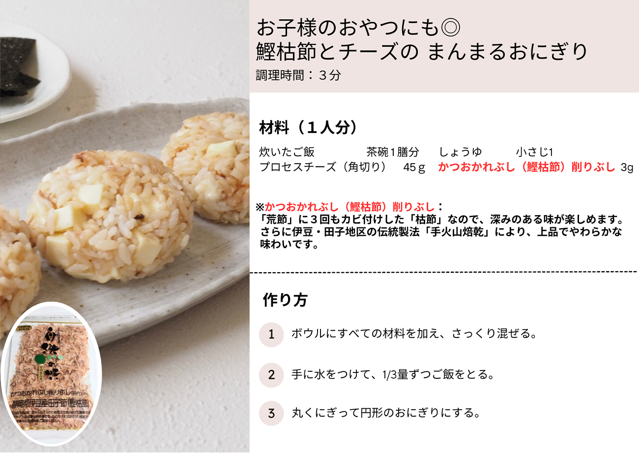 お子様のおやつにも◎鰹枯節とチーズのまんまるおにぎり
