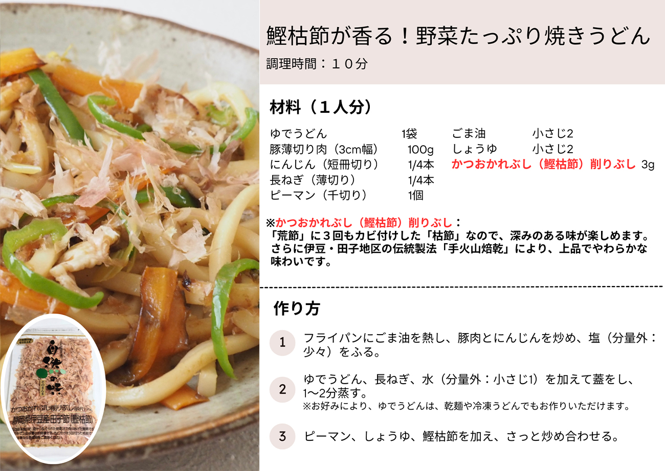 鰹枯節が香る！野菜たっぷり焼きうどん