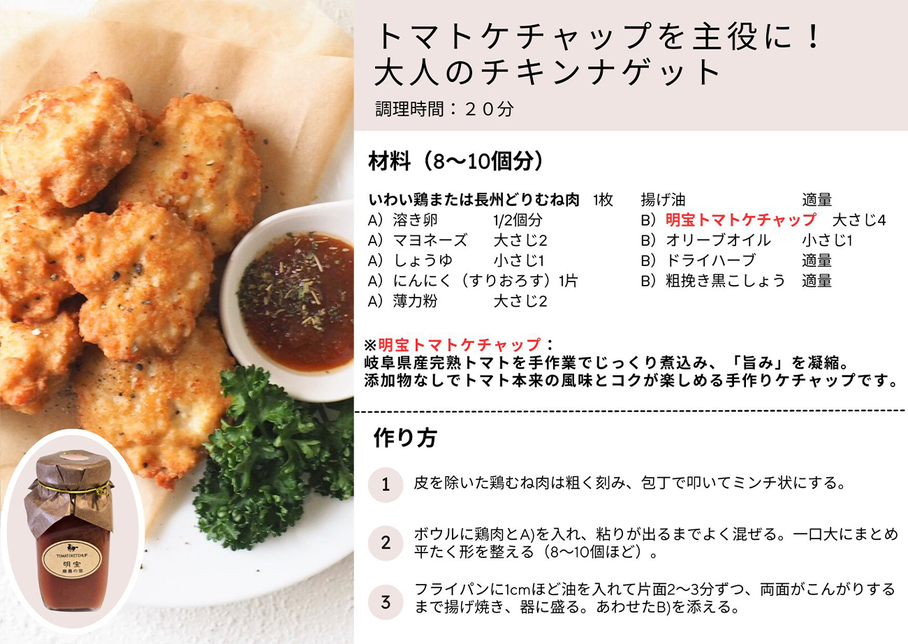 トマトケチャップを主役に！大人のチキンナゲット