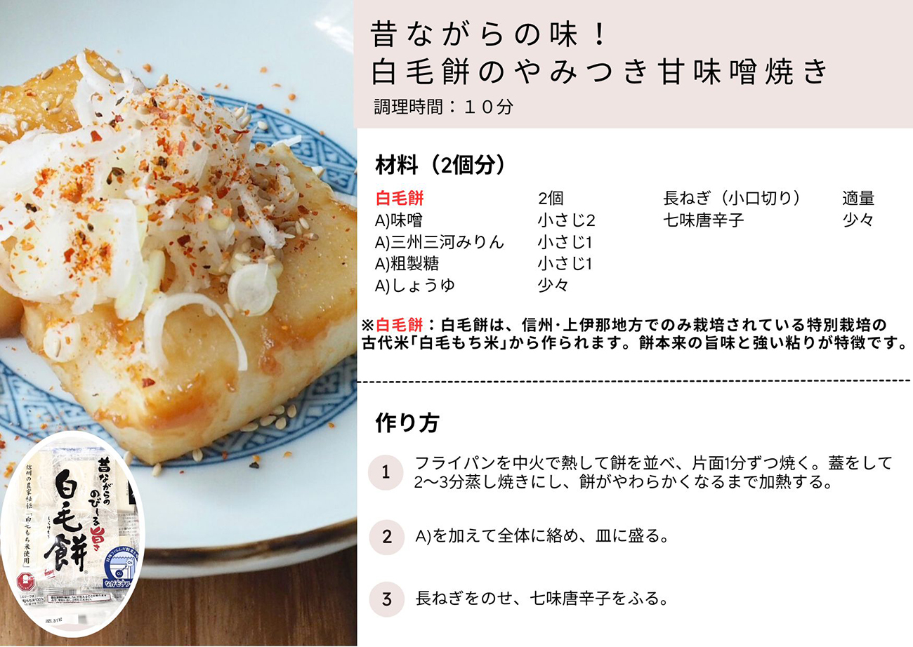 昔ながらの味！白毛餅のやみつき甘味噌焼き