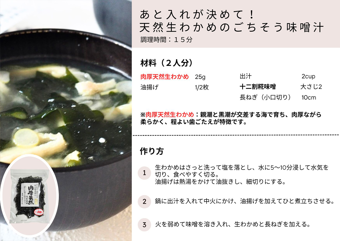 あと入れが決めて！天然生わかめのごちそう味噌汁