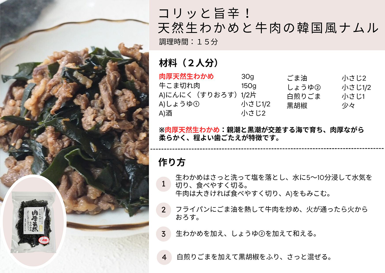 コリッと旨辛！天然生わかめと牛肉の韓国風ナムル