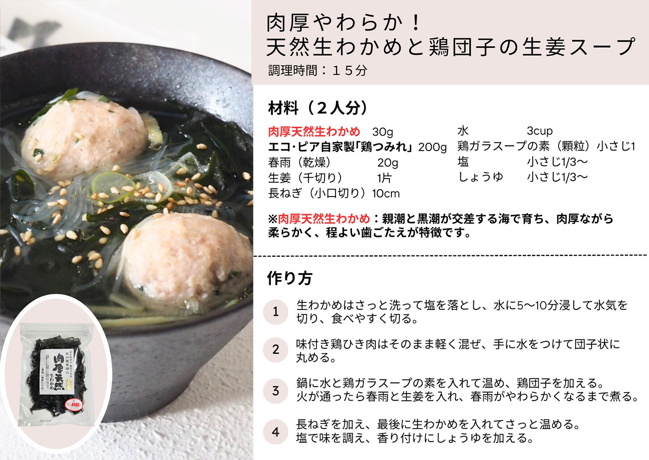 肉厚やわらか！天然生わかめと鶏団子の生姜スープ