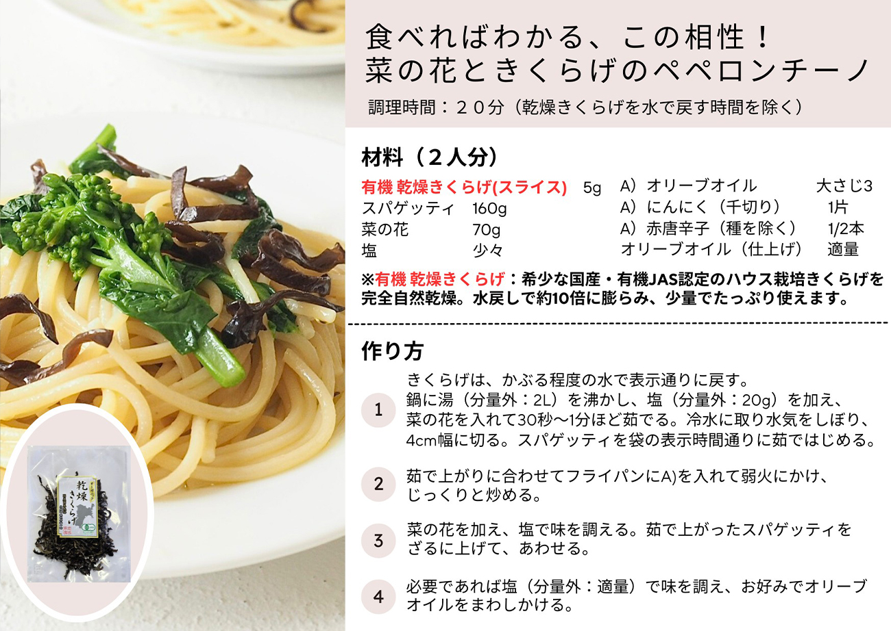 食べればわかる、この相性！菜の花ときくらげのペペロンチーノ