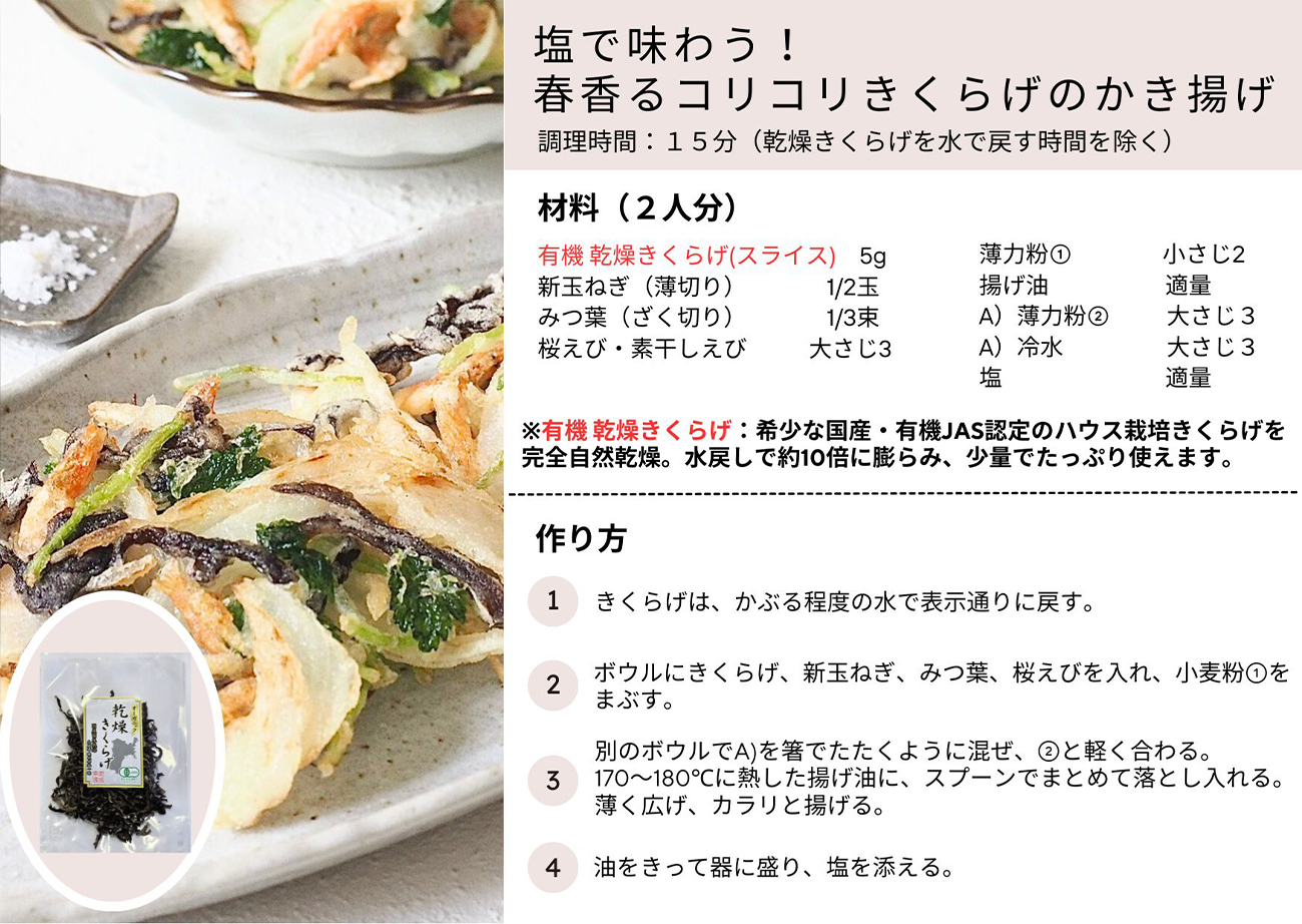塩で味わう！春香るコリコリきくらげのかき揚げ