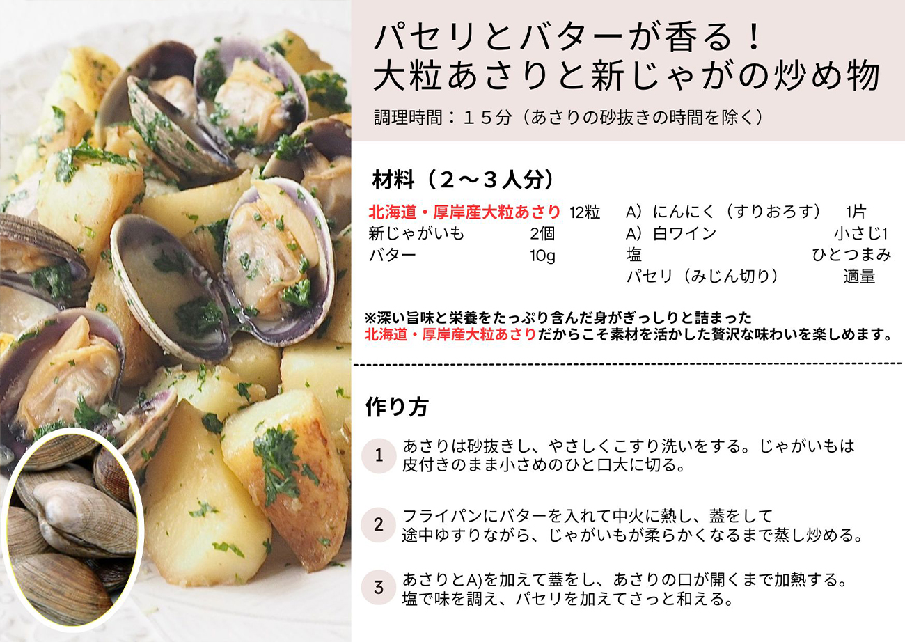 パセリとバターが香る！大粒あさりと新じゃがの炒め物