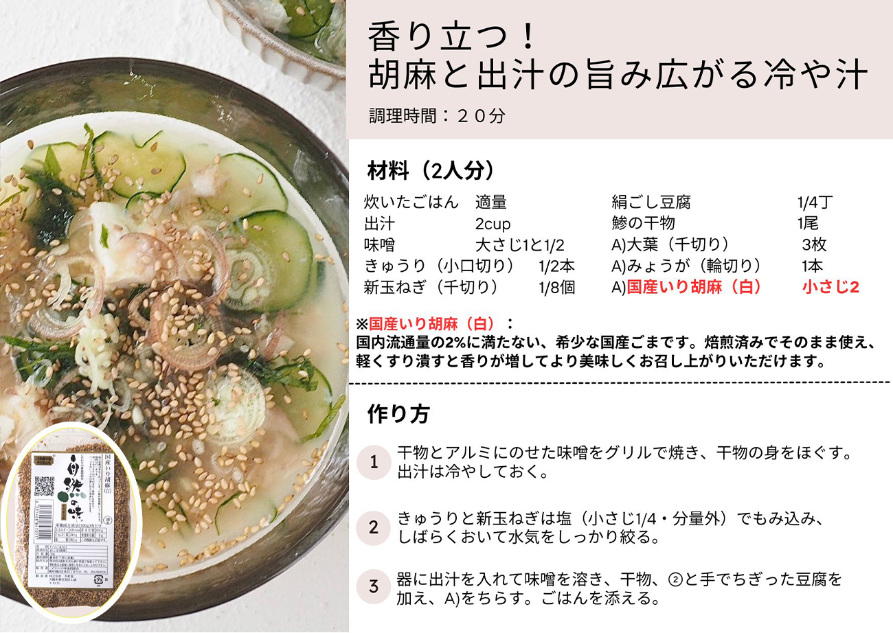 香り立つ！胡麻と出汁の旨味広がる冷や汁