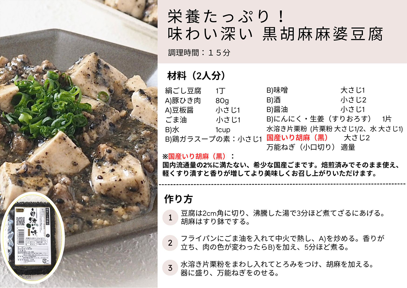 栄養たっぷり！深い味わい 黒胡麻麻婆豆腐