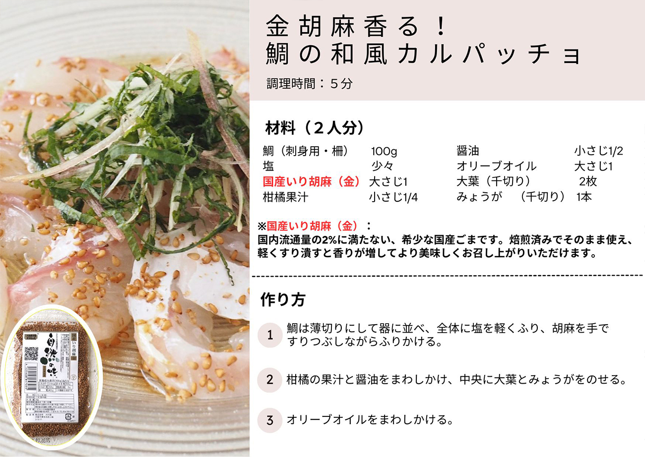 金胡麻香る！鯛の和風カルパッチョ