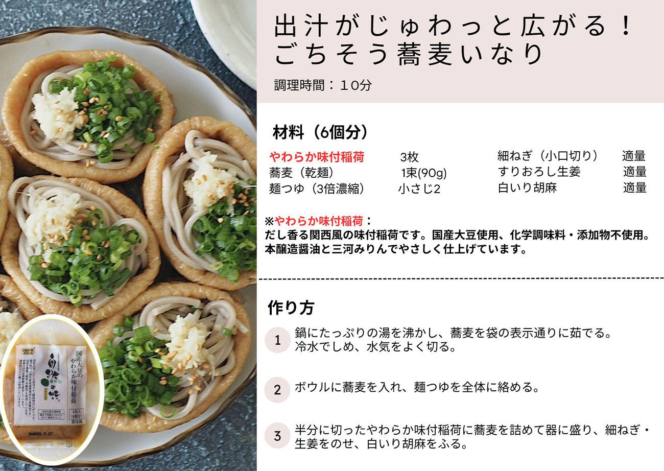 出汁がじゅわっと広がる！ごちそう蕎麦いなり