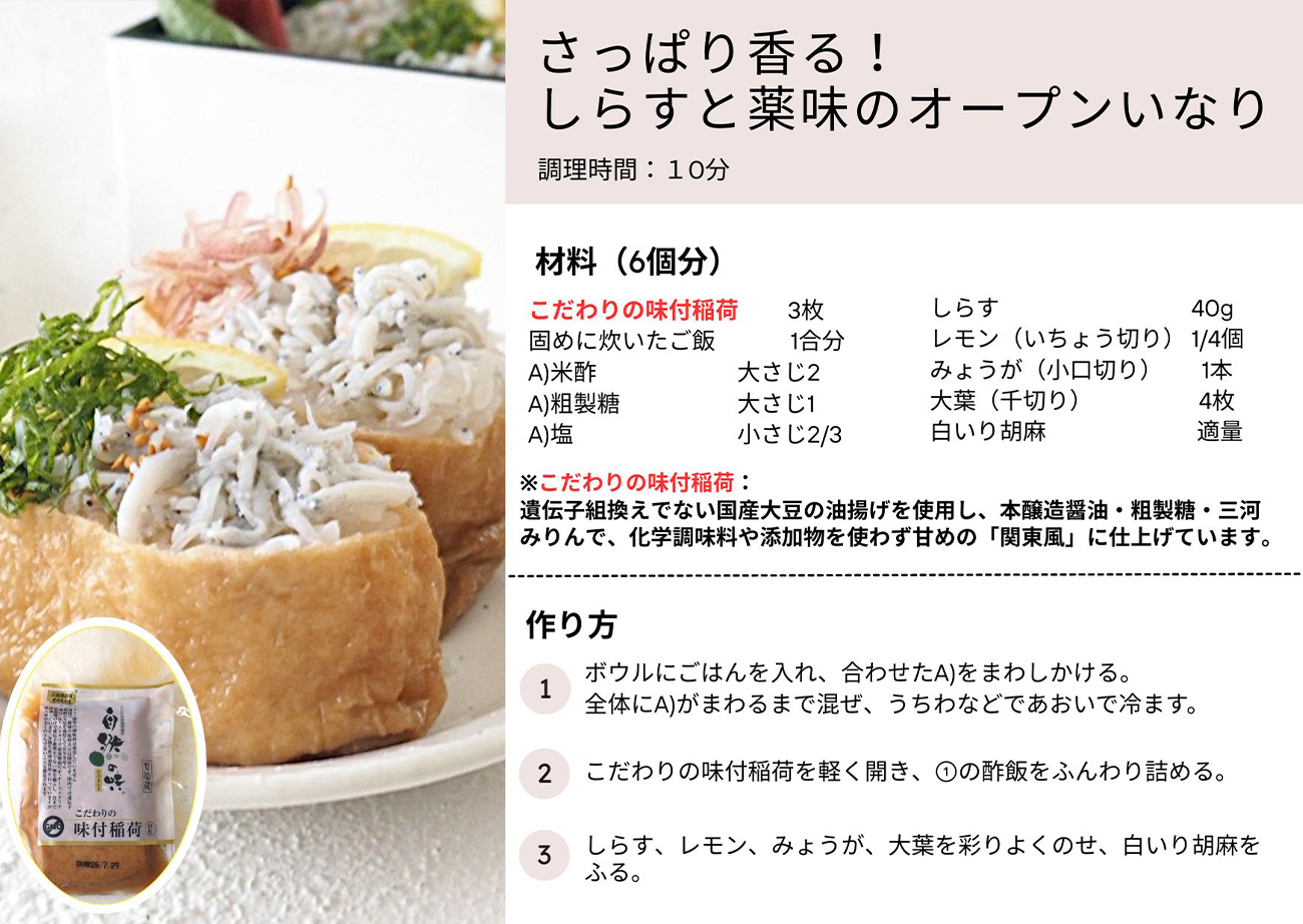 さっぱり香る！しらすと薬味のオープンいなり