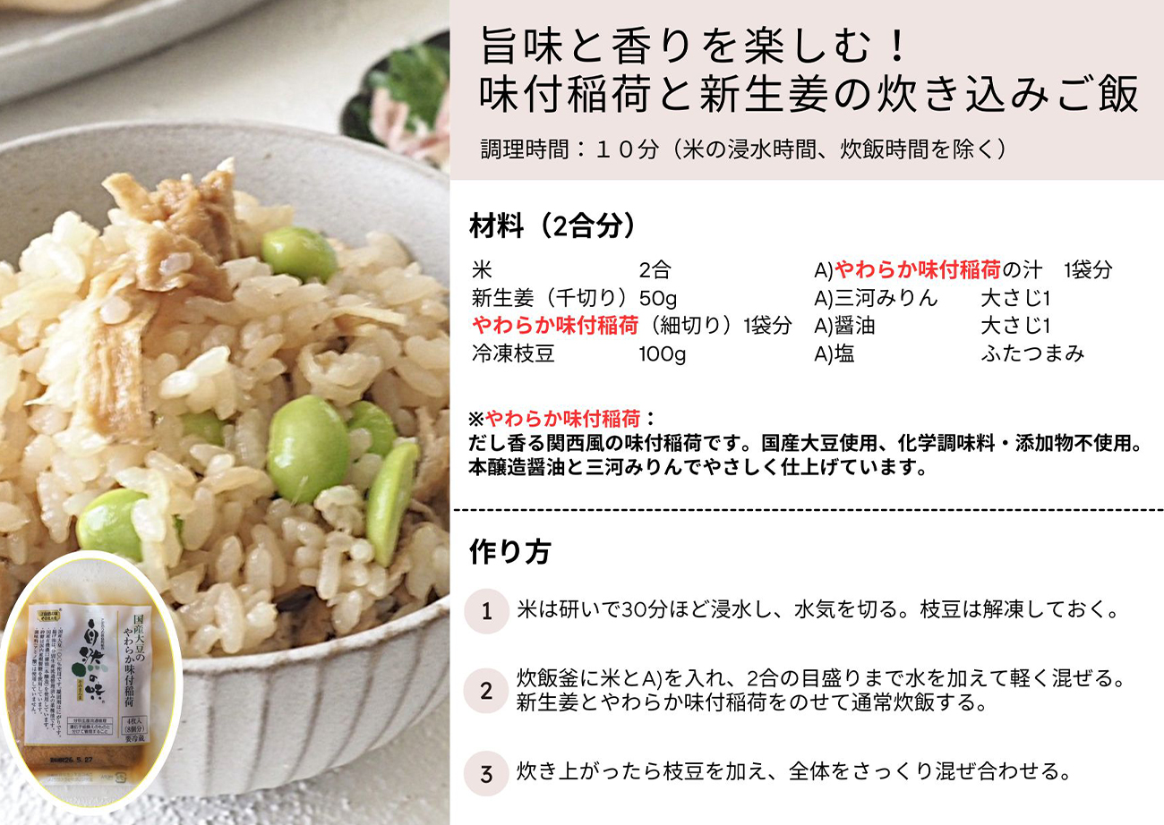 旨味と香りを楽しむ！味付稲荷と新生姜の炊き込みご飯
