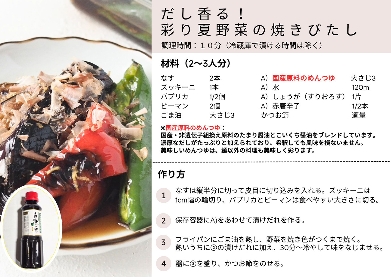だし香る！彩り夏野菜の焼きびたし