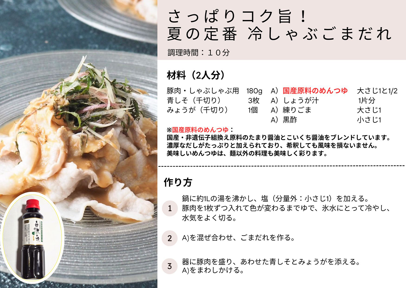 さっぱりコク旨！夏の定番 冷しゃぶごまだれ