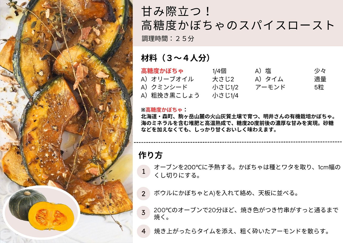 甘み際立つ！高糖度かぼちゃのスパイスロースト