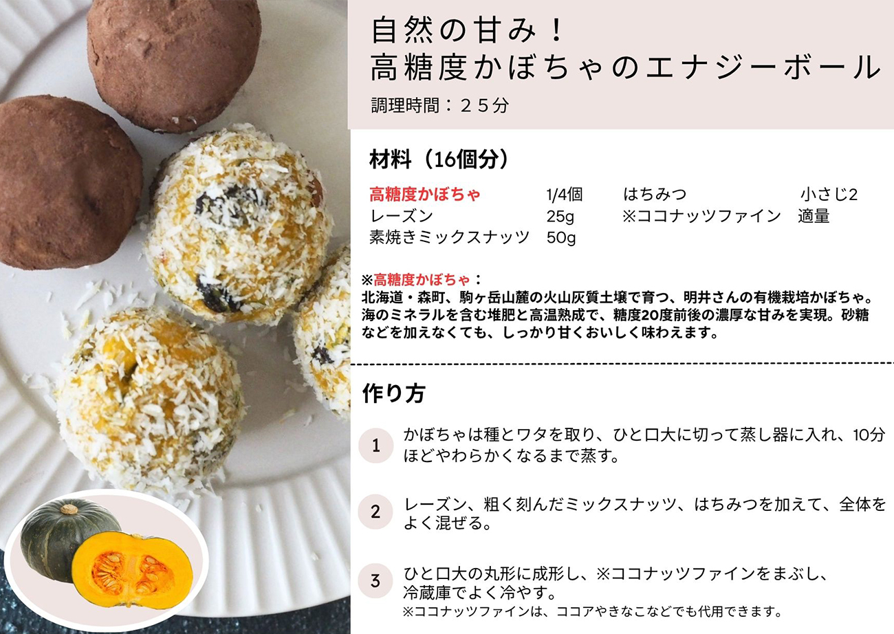 自然の甘み！高糖度かぼちゃのエナジーボール
