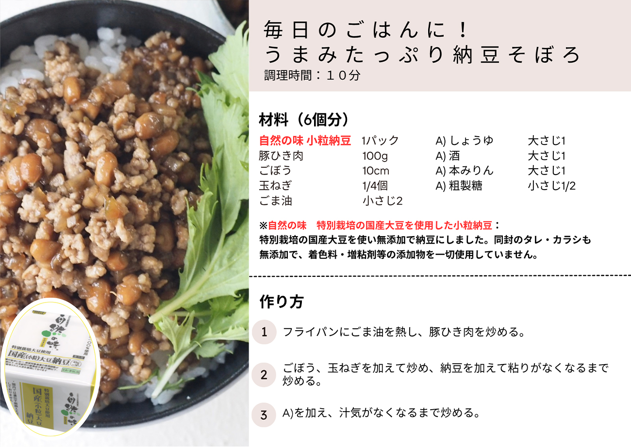 毎日のごはんに！うまみたっぷり納豆そぼろ