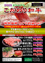 2025 エコ・ピアのこだわり和牛 特別価格でご予約承り中!